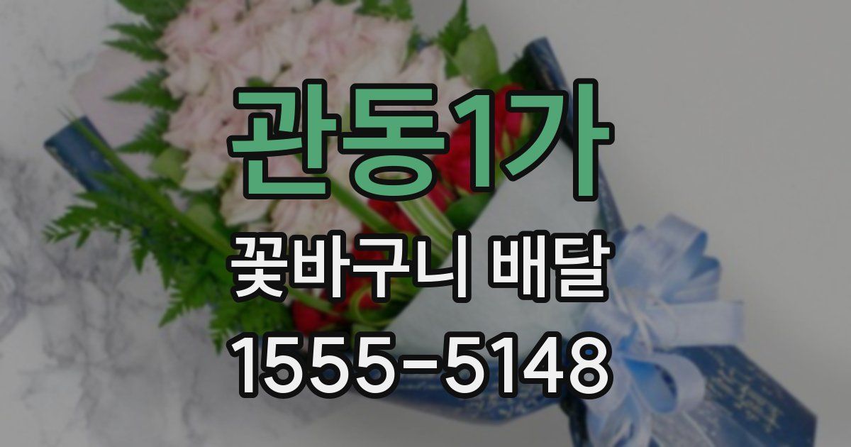 관동1가 꽃바구니 배달