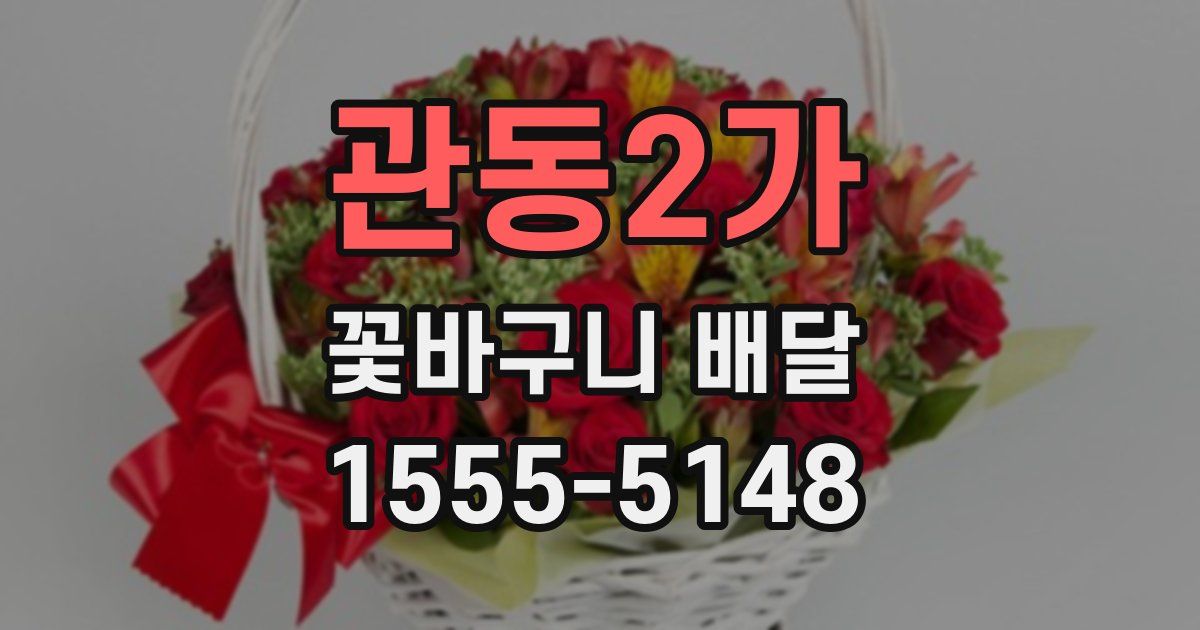 관동2가 꽃바구니 배달