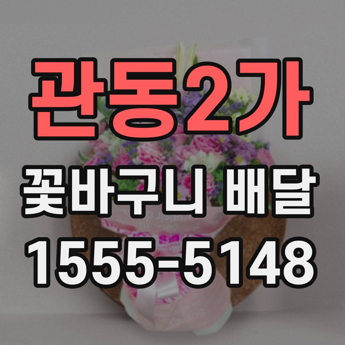 관동2가 꽃바구니 배달