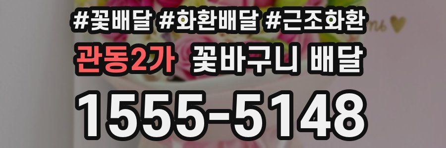 관동2가 꽃바구니 배달