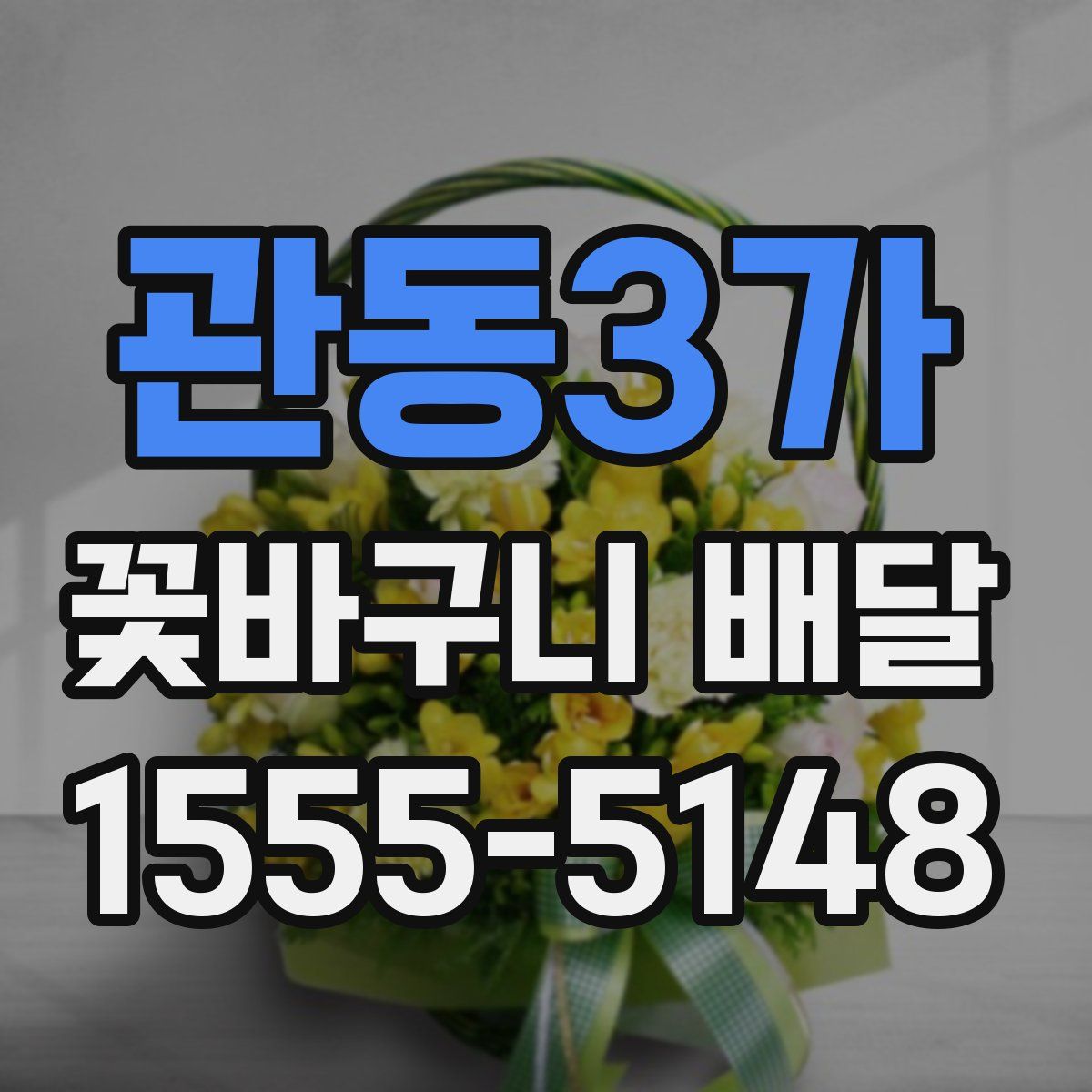관동3가 꽃바구니 배달