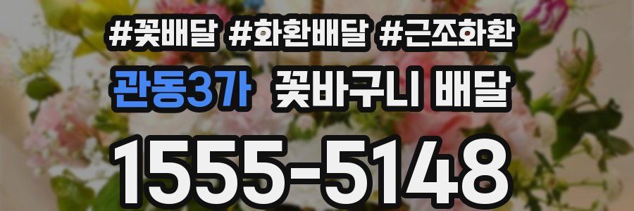 관동3가 꽃바구니 배달