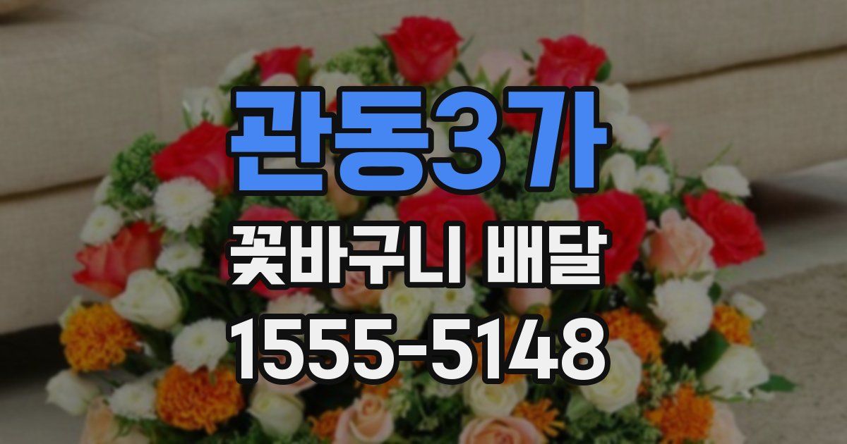 관동3가 꽃바구니 배달