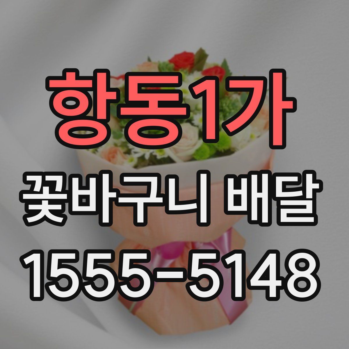 항동1가 꽃바구니 배달
