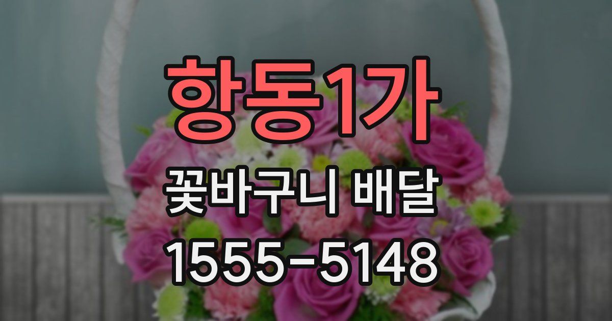 항동1가 꽃바구니 배달