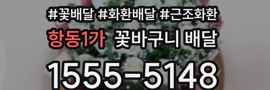 항동1가 꽃바구니 배달