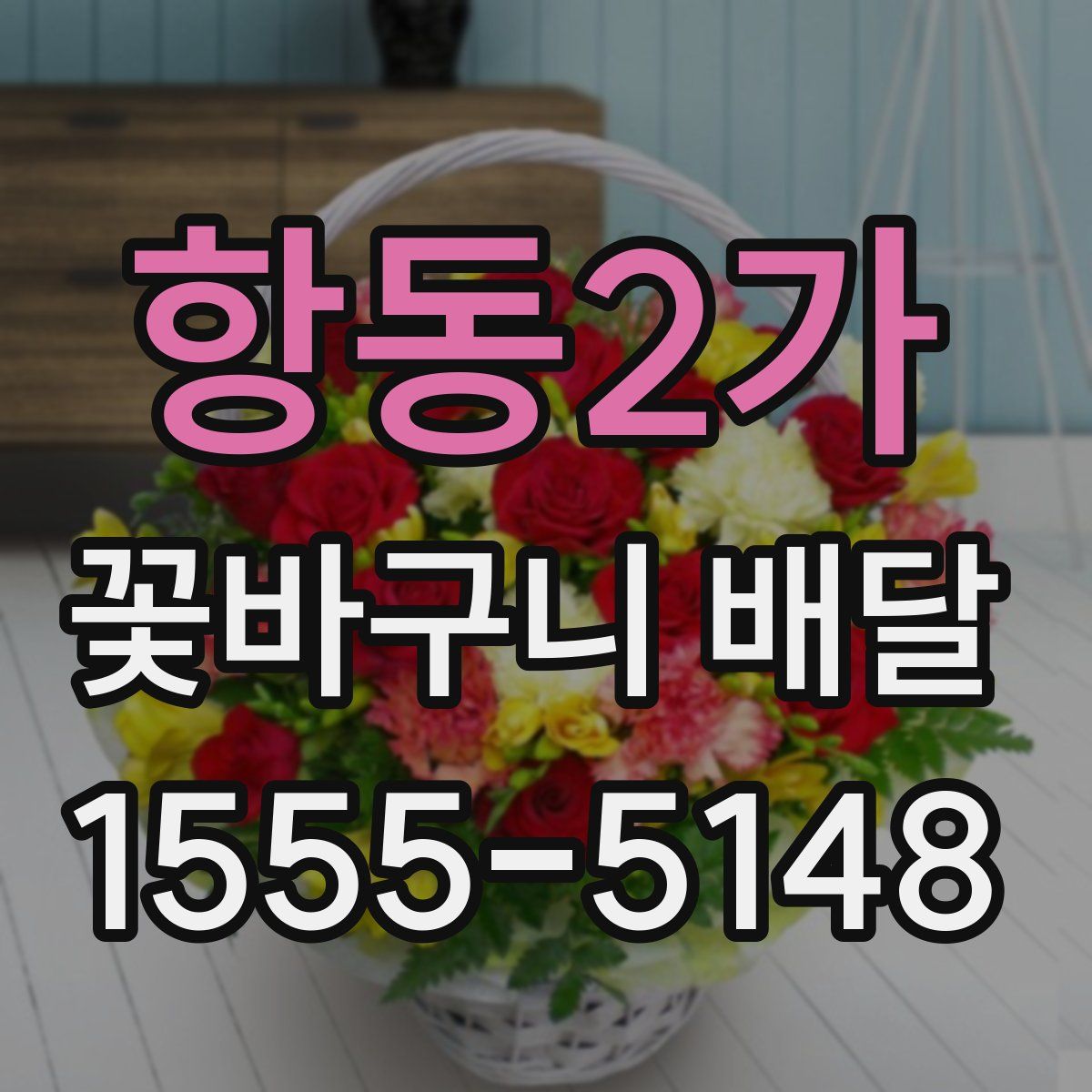 항동2가 꽃바구니 배달