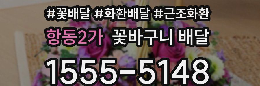 항동2가 꽃바구니 배달