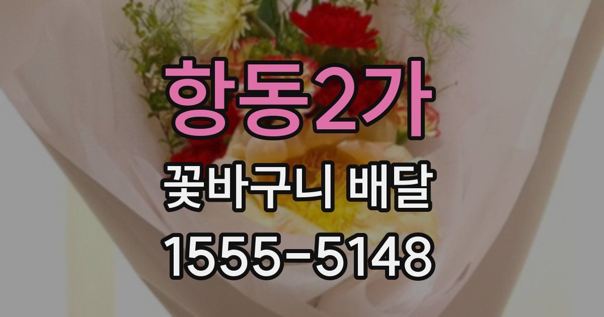 항동2가 꽃바구니 배달