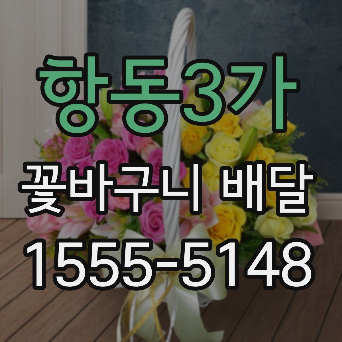 항동3가 꽃바구니 배달