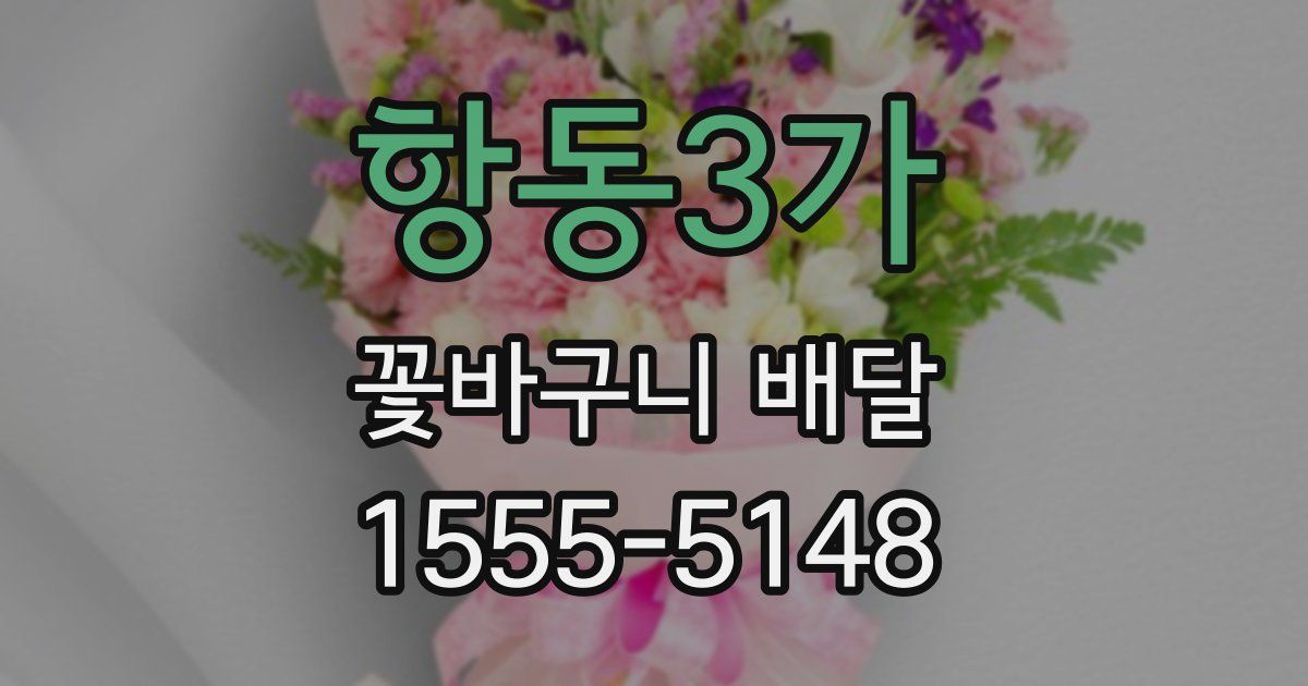 항동3가 꽃바구니 배달