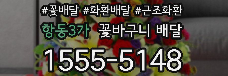 항동3가 꽃바구니 배달