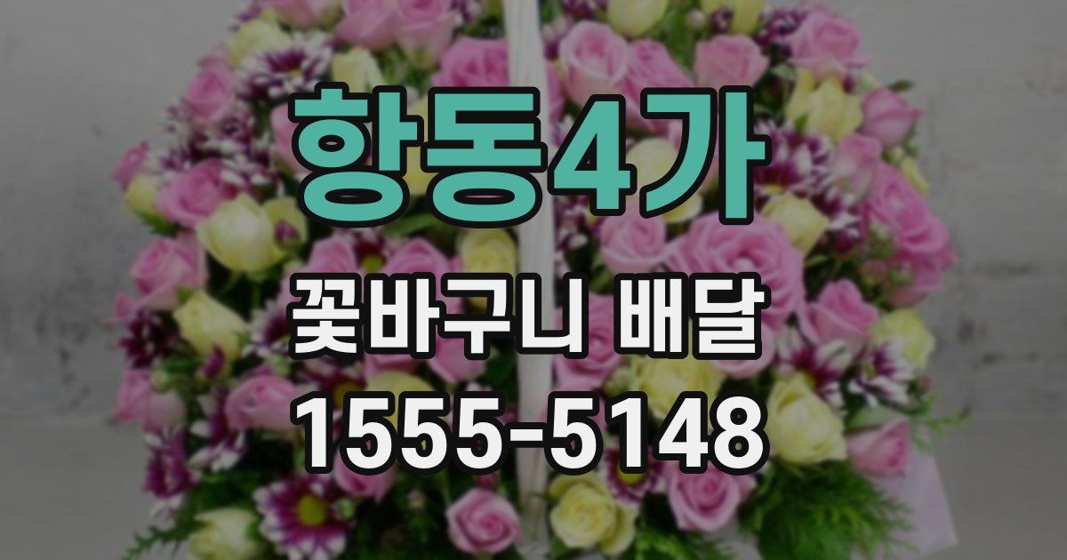 항동4가 꽃바구니 배달