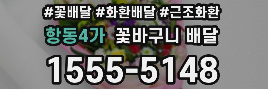 항동4가 꽃바구니 배달