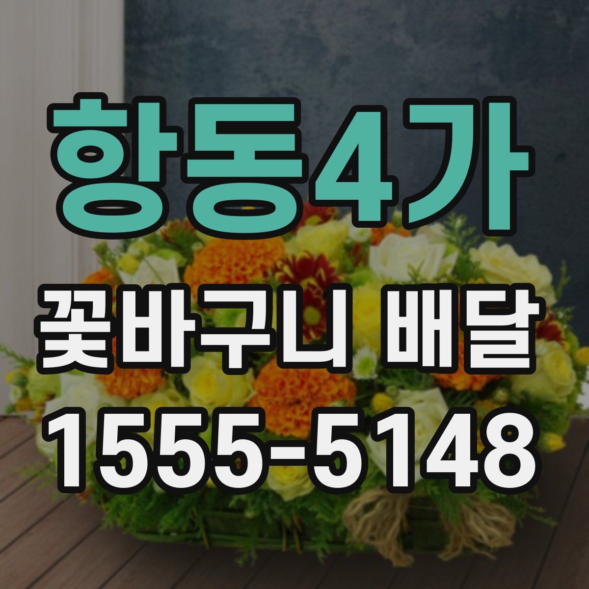 항동4가 꽃바구니 배달