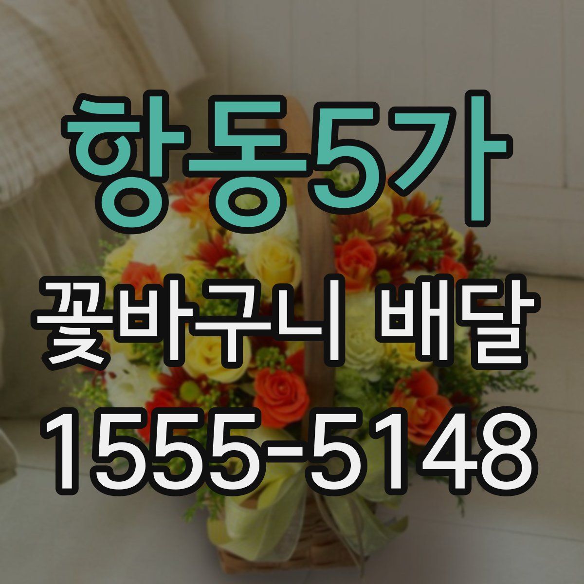 항동5가 꽃바구니 배달