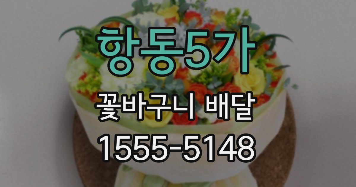 항동5가 꽃바구니 배달