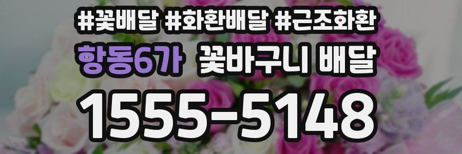 항동6가 꽃바구니 배달