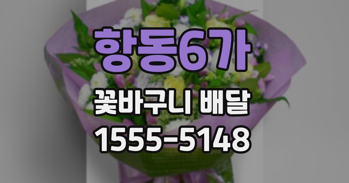 항동6가 꽃바구니 배달