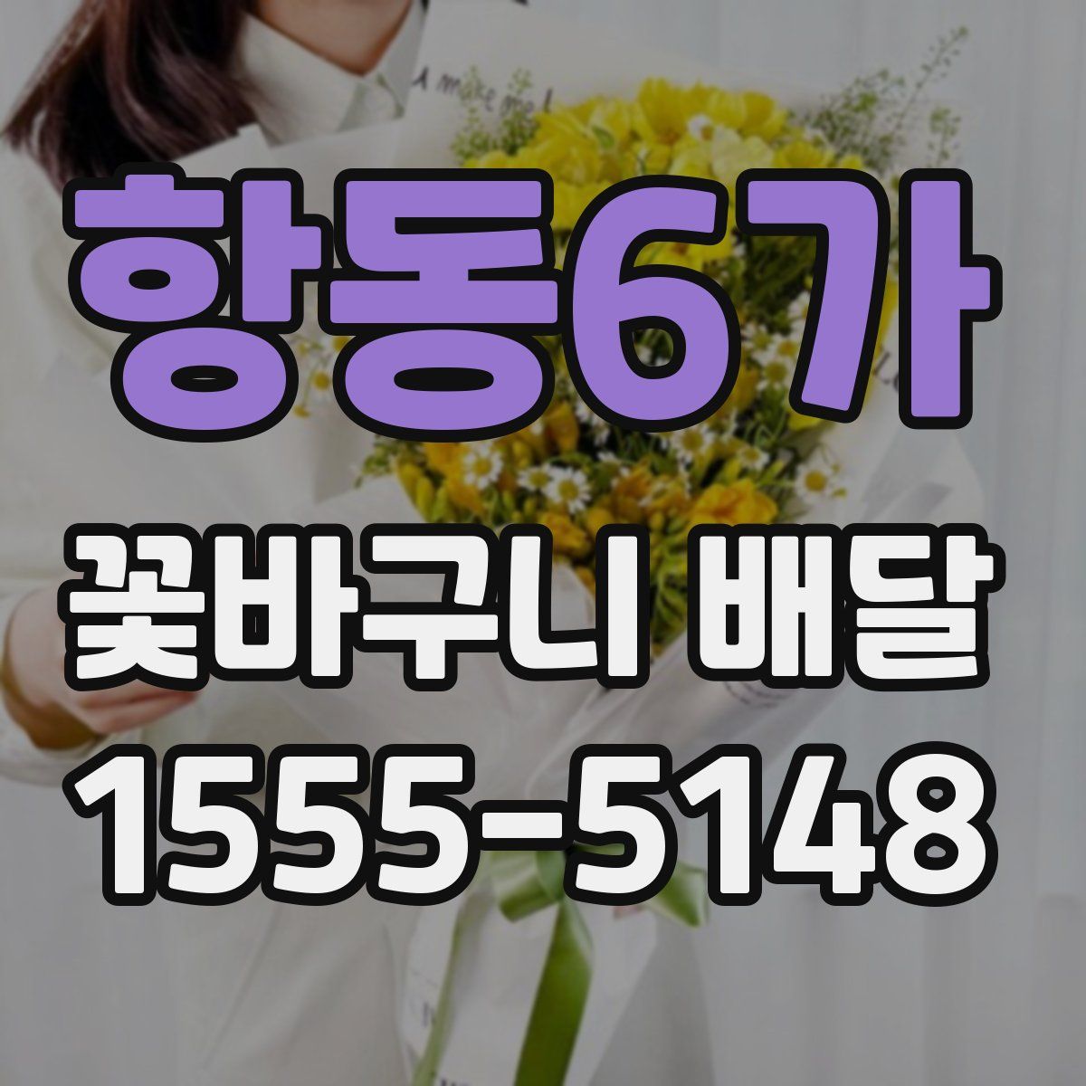 항동6가 꽃바구니 배달