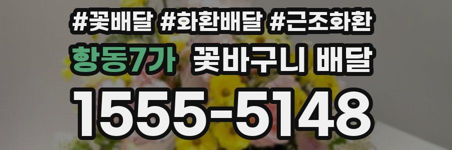 항동7가 꽃바구니 배달