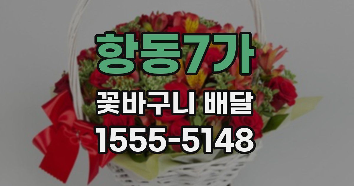 항동7가 꽃바구니 배달