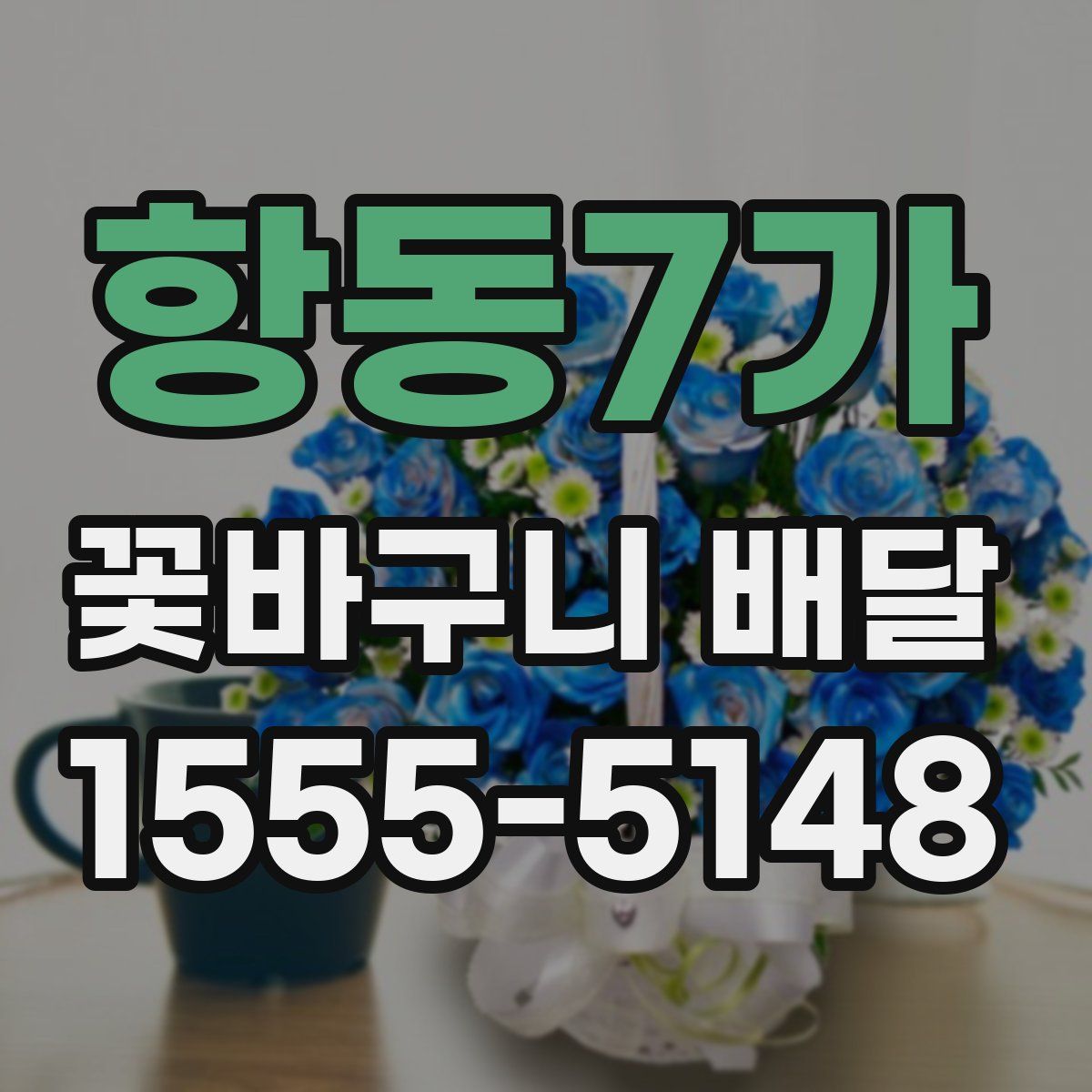 항동7가 꽃바구니 배달