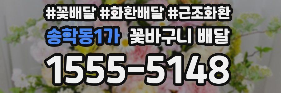 송학동1가 꽃바구니 배달