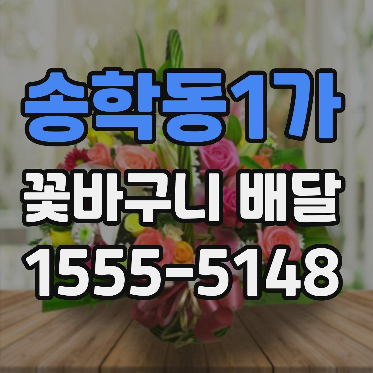 송학동1가 꽃바구니 배달