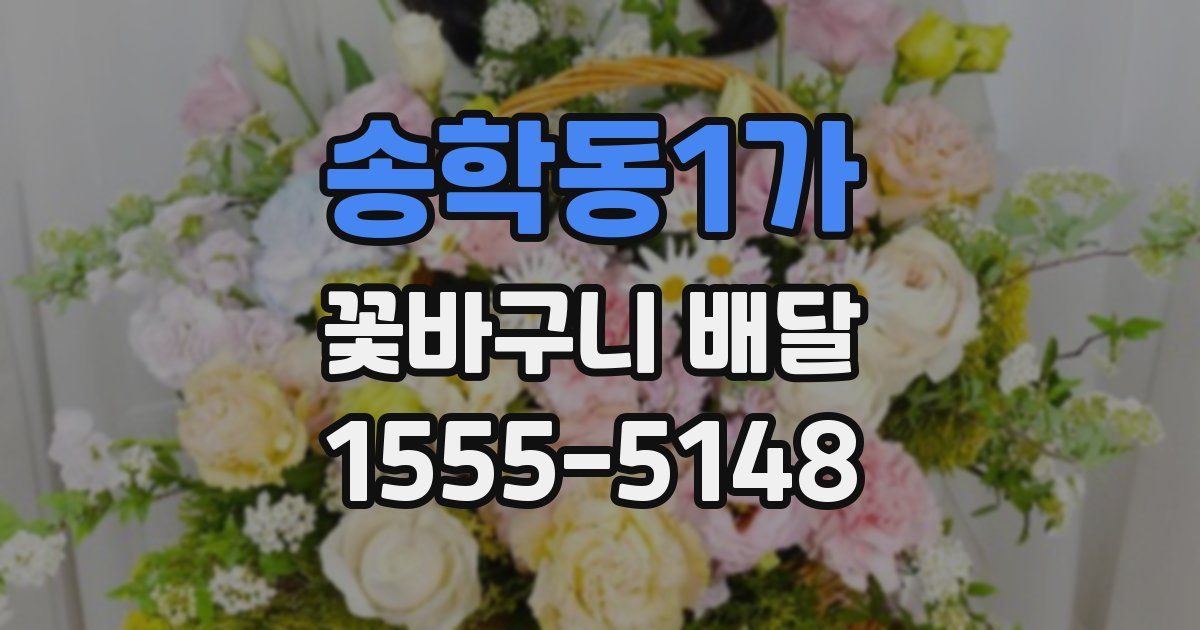 송학동1가 꽃바구니 배달