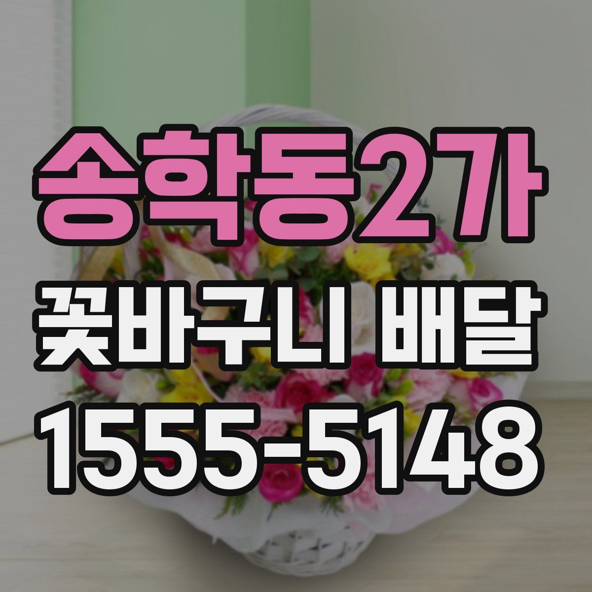 송학동2가 꽃바구니 배달