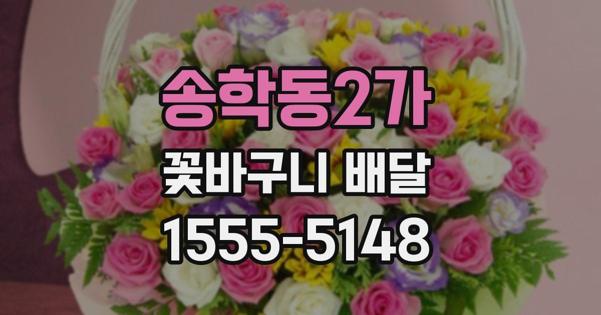송학동2가 꽃바구니 배달