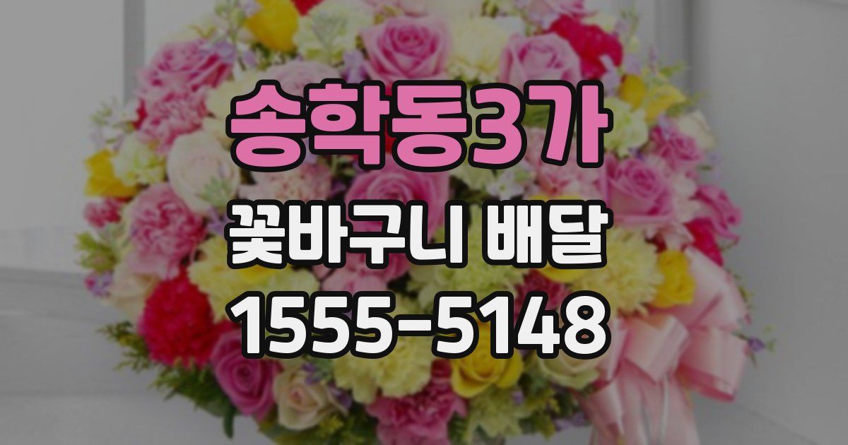 송학동3가 꽃바구니 배달