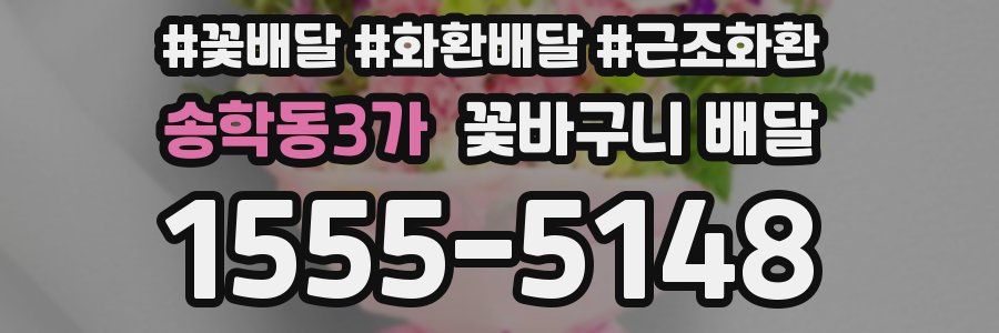 송학동3가 꽃바구니 배달