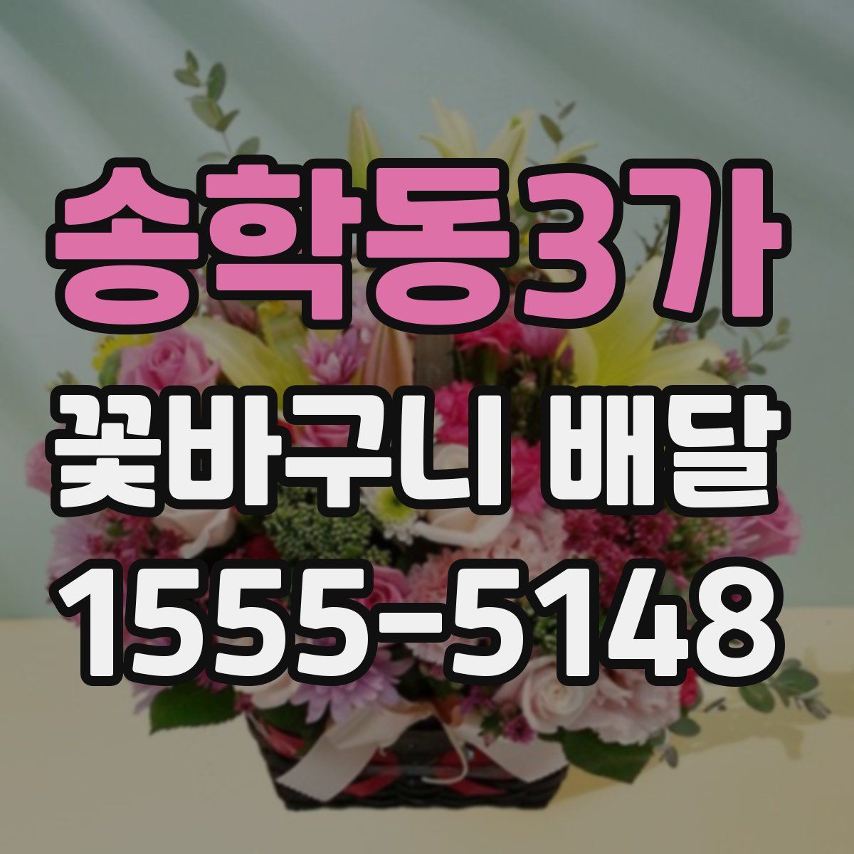 송학동3가 꽃바구니 배달