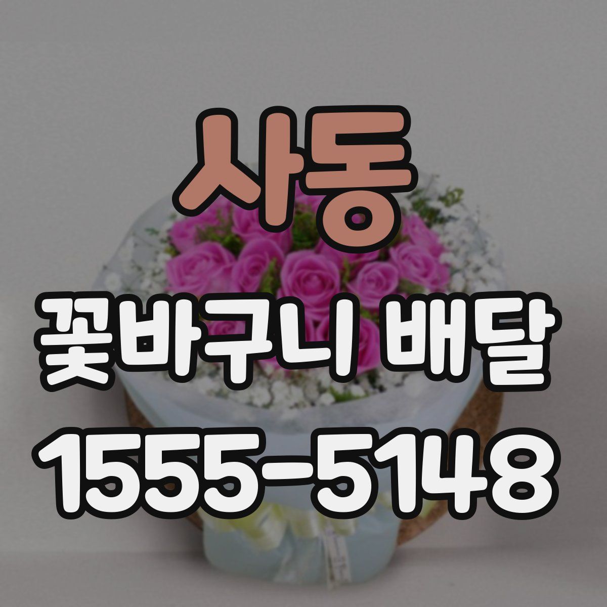 사동 꽃바구니 배달