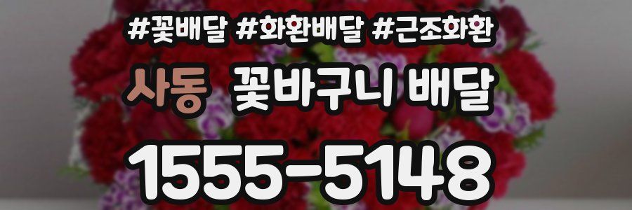 사동 꽃바구니 배달