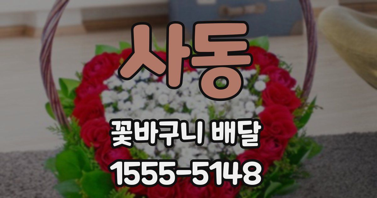 사동 꽃바구니 배달