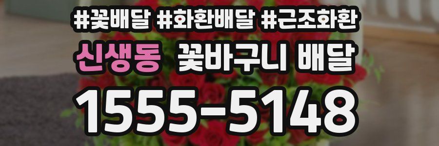 신생동 꽃바구니 배달