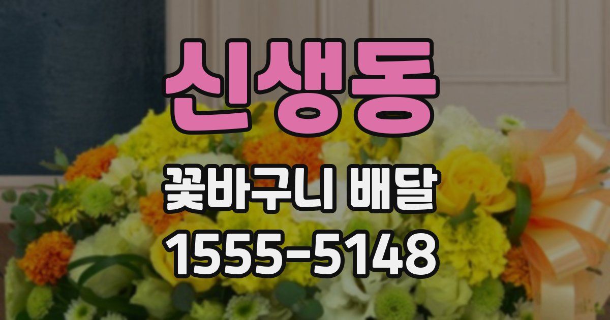 신생동 꽃바구니 배달