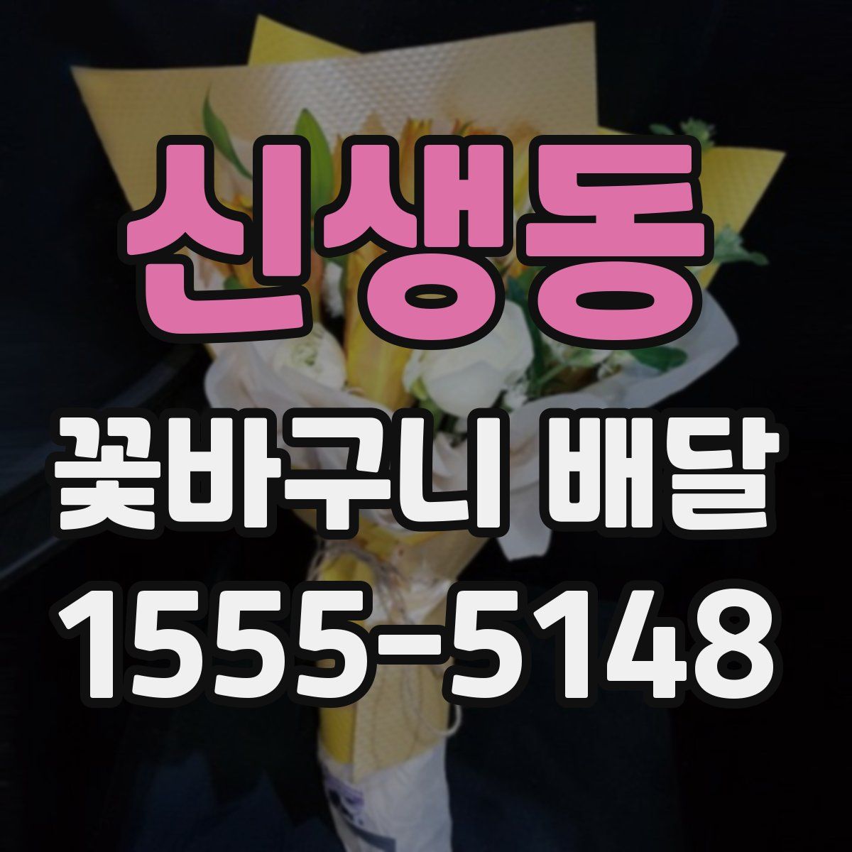 신생동 꽃바구니 배달