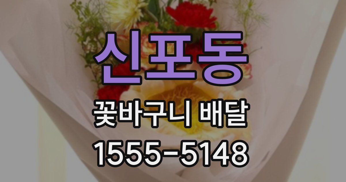 신포동 꽃바구니 배달