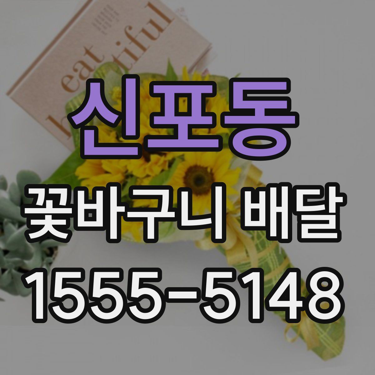 신포동 꽃바구니 배달