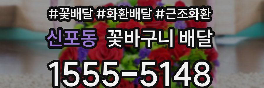 신포동 꽃바구니 배달