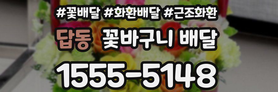 답동 꽃바구니 배달