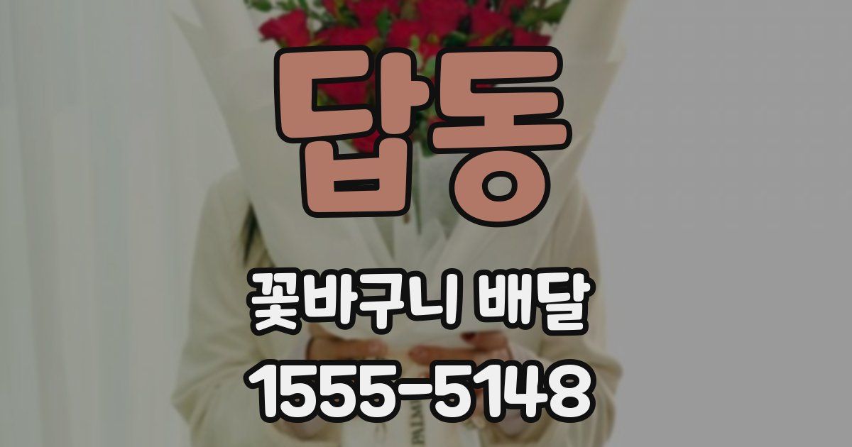 답동 꽃바구니 배달