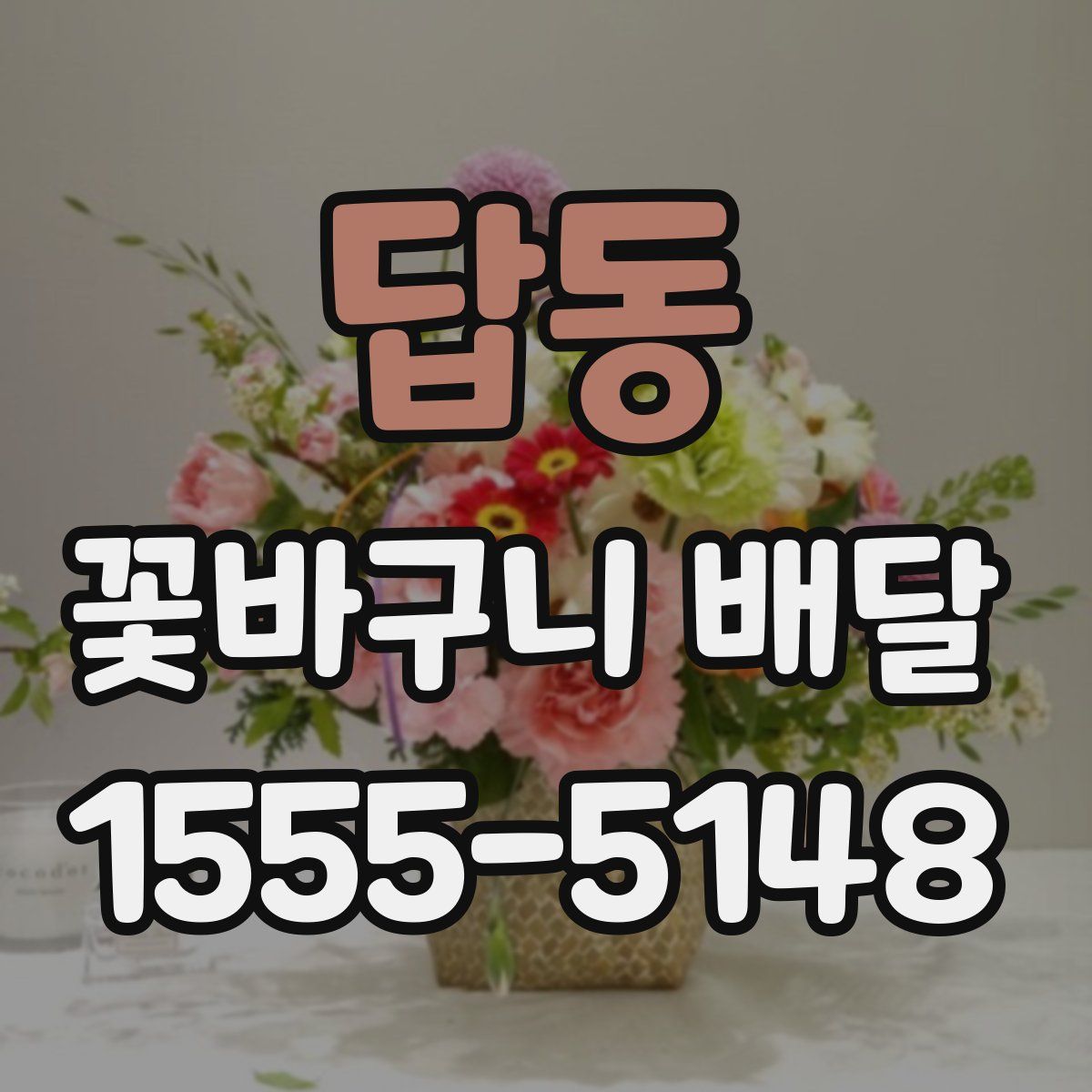 답동 꽃바구니 배달