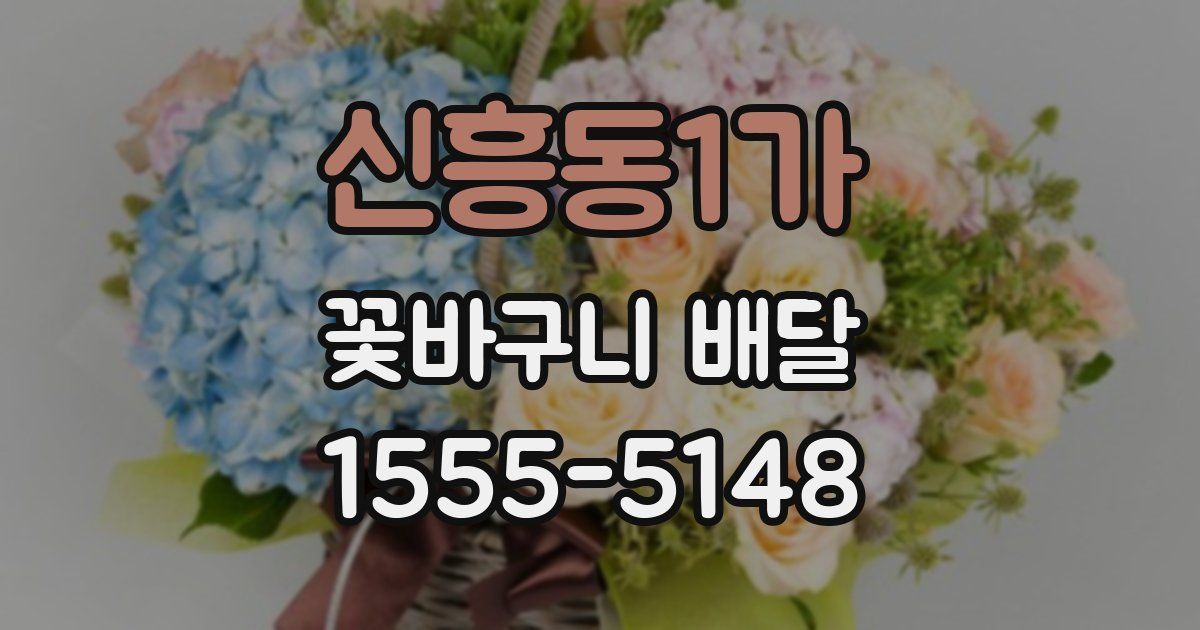 신흥동1가 꽃바구니 배달