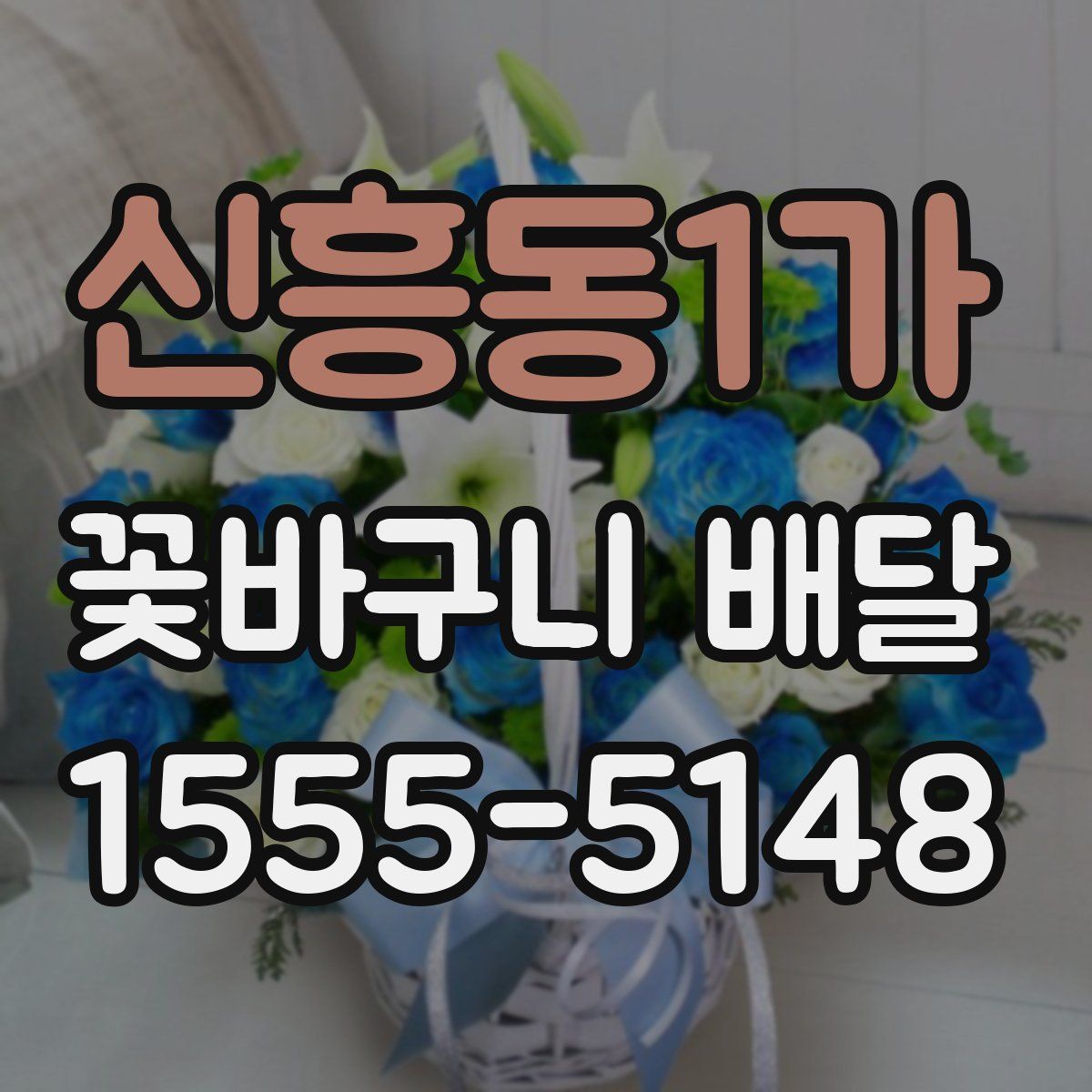 신흥동1가 꽃바구니 배달