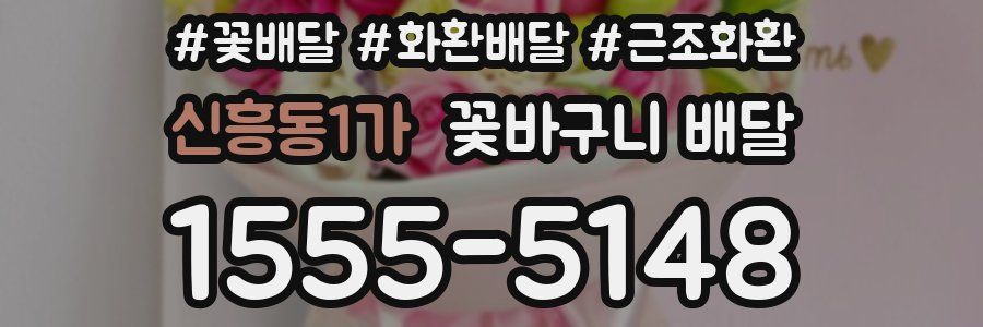 신흥동1가 꽃바구니 배달